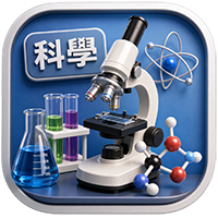 科學科