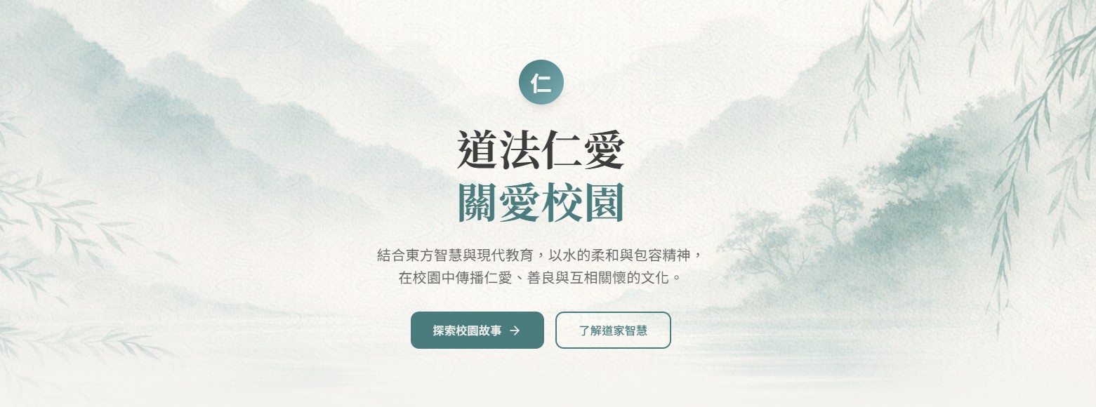 道法仁愛 關愛校園 